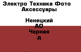 Электро-Техника Фото - Аксессуары. Ненецкий АО,Черная д.